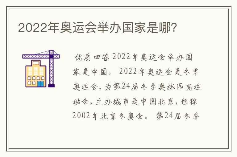 2022年奥运会举办国家是哪?