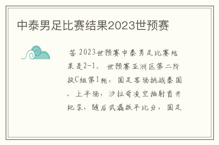 中泰男足比赛结果2023世预赛
