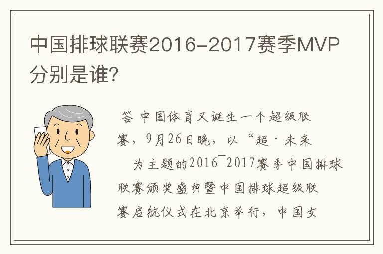 中国排球联赛2016-2017赛季MVP分别是谁?