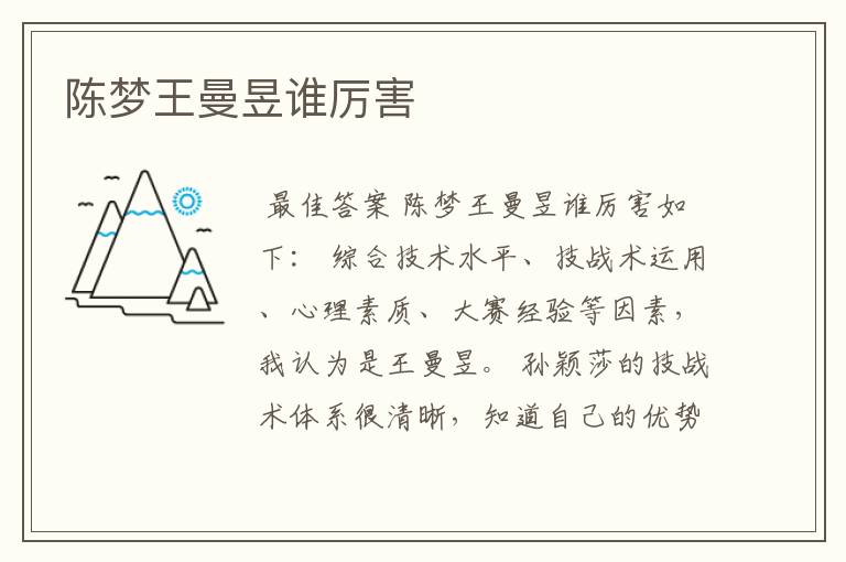 陈梦王曼昱谁厉害