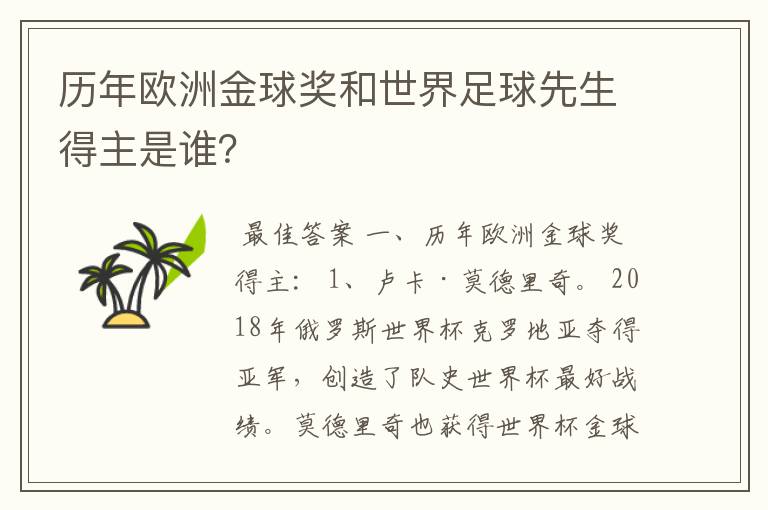 历年欧洲金球奖和世界足球先生得主是谁?