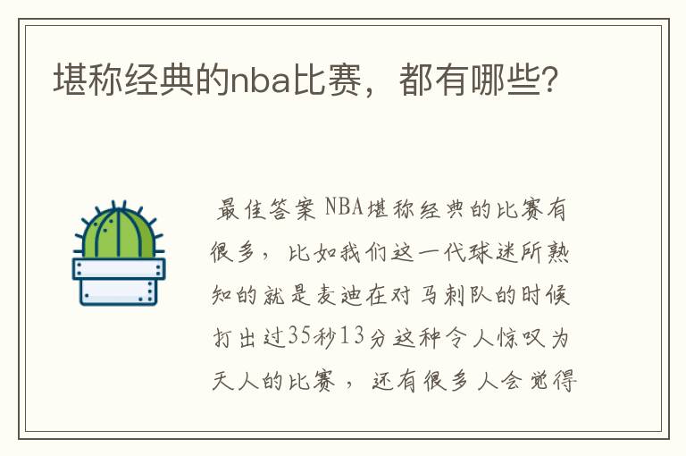 堪称经典的nba比赛,都有哪些?