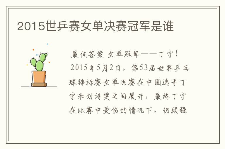 2015世乒赛女单决赛冠军是谁