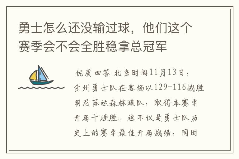 勇士怎么还没输过球,他们这个赛季会不会全胜稳拿总冠军