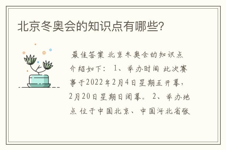 北京冬奥会的知识点有哪些？