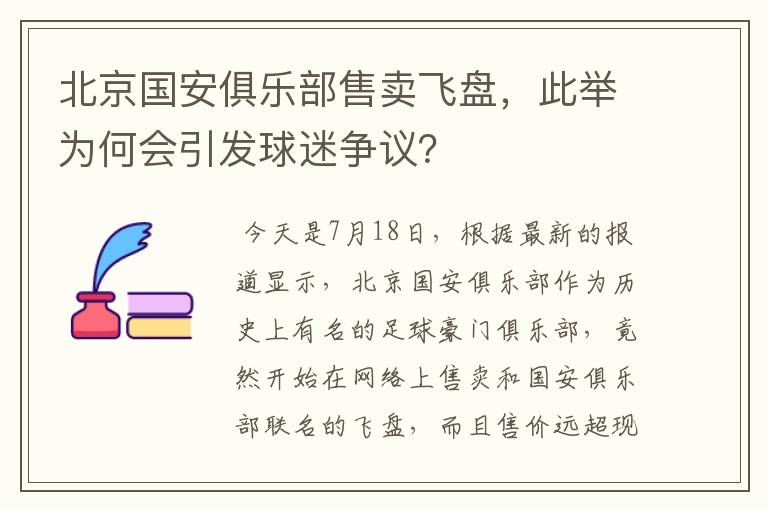 北京国安俱乐部售卖飞盘,此举为何会引发球迷争议?