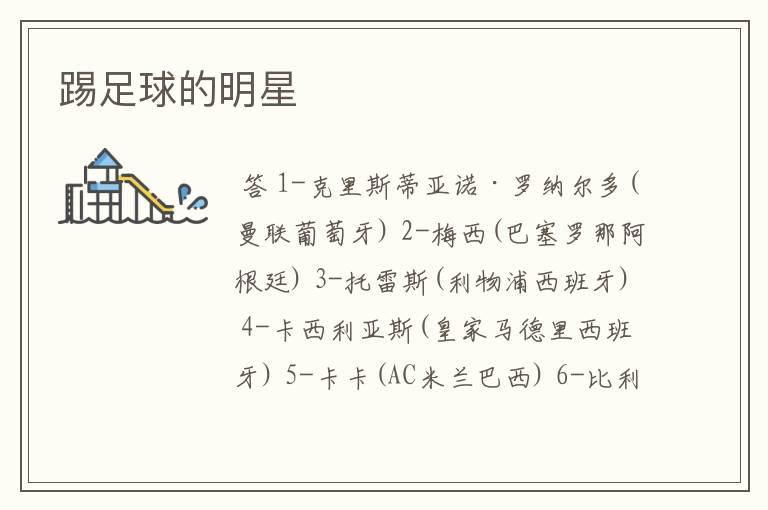 踢足球的明星