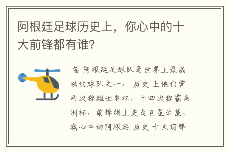阿根廷足球历史上，你心中的十大前锋都有谁？