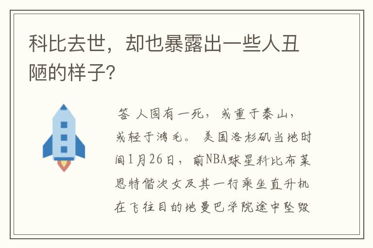 科比去世，却也暴露出一些人丑陋的样子？