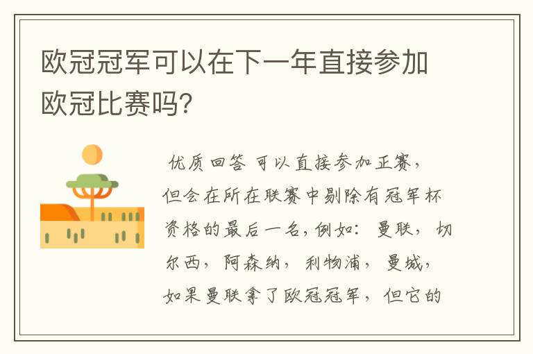 欧冠冠军可以在下一年直接参加欧冠比赛吗?