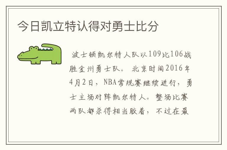 今日凯立特认得对勇士比分