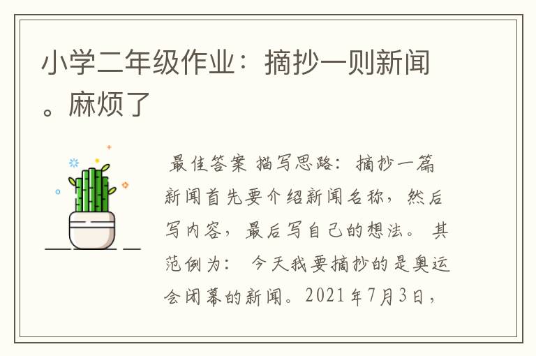小学二年级作业:摘抄一则新闻。麻烦了