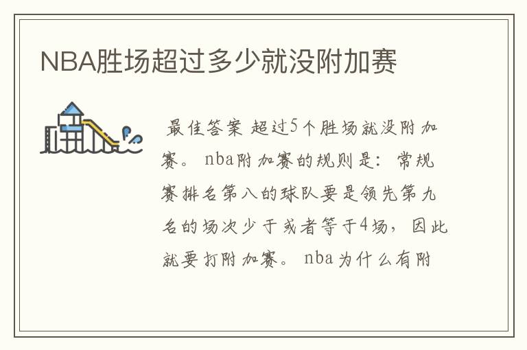 NBA胜场超过多少就没附加赛