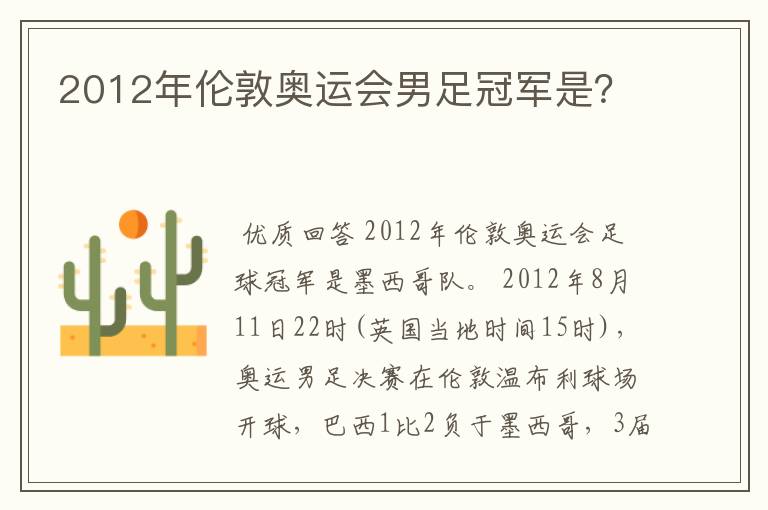 2012年伦敦奥运会男足冠军是?