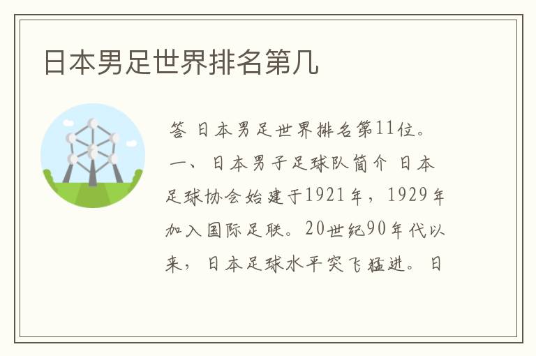 日本男足世界排名第几