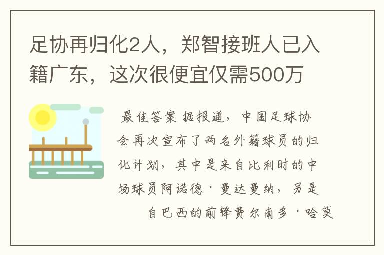 足协再归化2人,郑智接班人已入籍广东,这次很便宜仅需500万