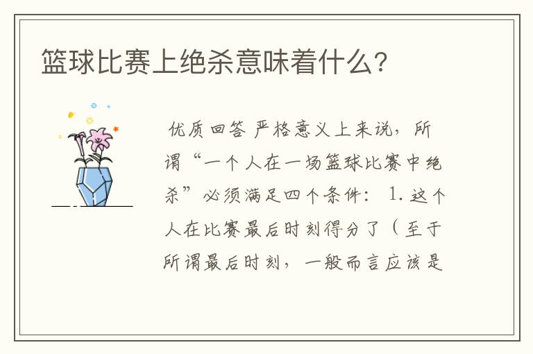 篮球比赛上绝杀意味着什么?