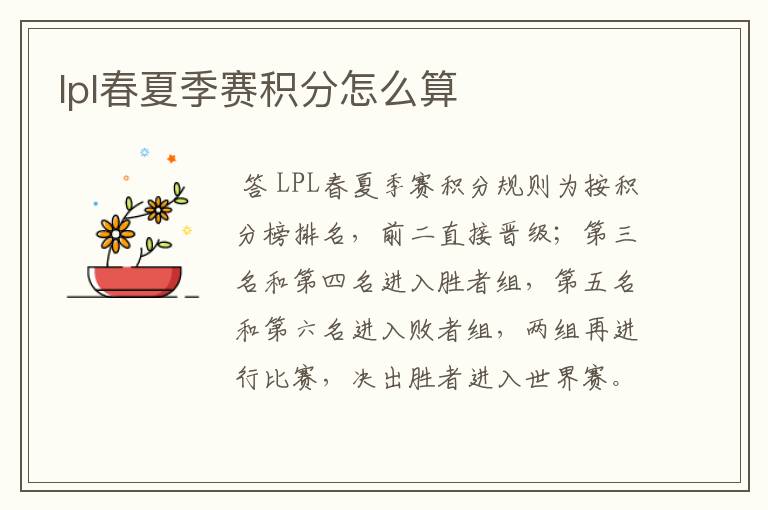 lpl春夏季赛积分怎么算