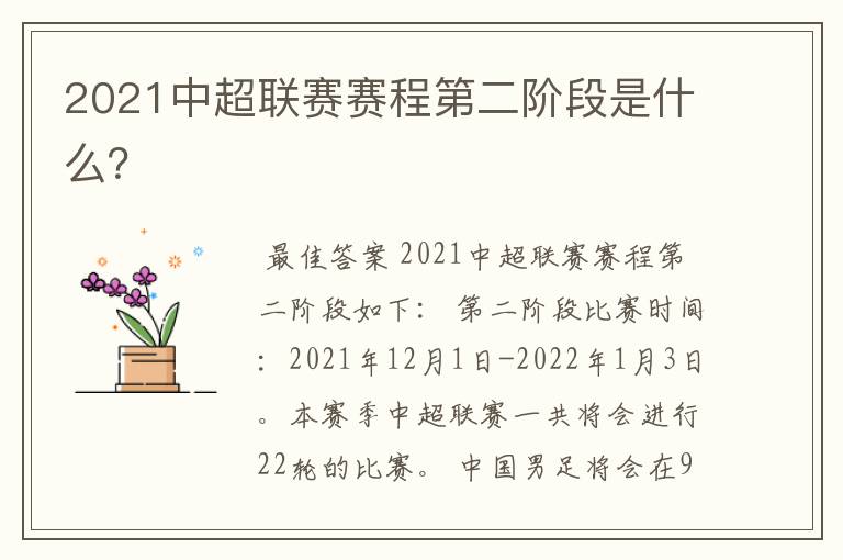 2021中超联赛赛程第二阶段是什么?