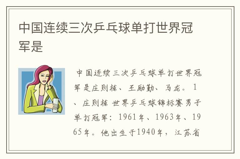 中国连续三次乒乓球单打世界冠军是