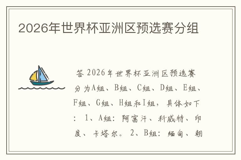 2026年世界杯亚洲区预选赛分组