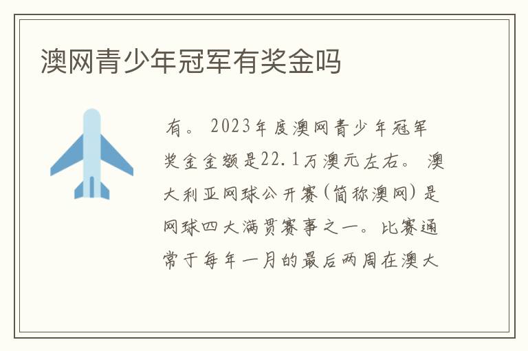 澳网青少年冠军有奖金吗