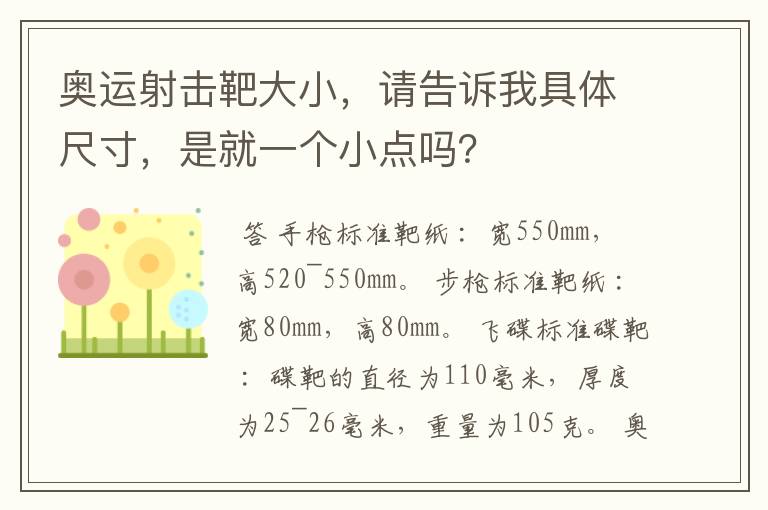奥运射击靶大小,请告诉我具体尺寸,是就一个小点吗?