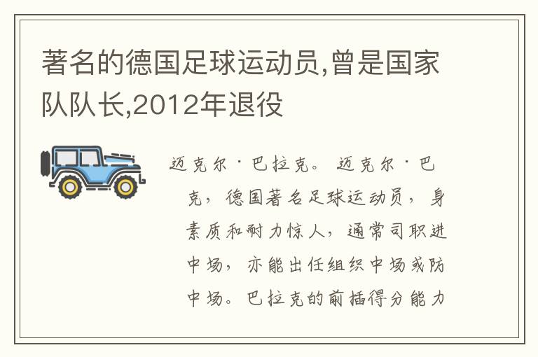 著名的德国足球运动员,曾是国家队队长,2012年退役