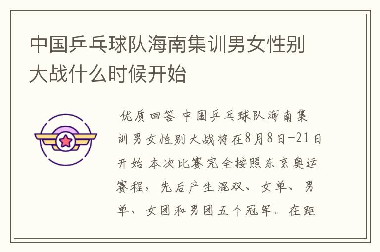 中国乒乓球队海南集训男女性别大战什么时候开始