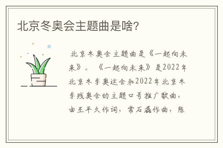 北京冬奥会主题曲是啥?