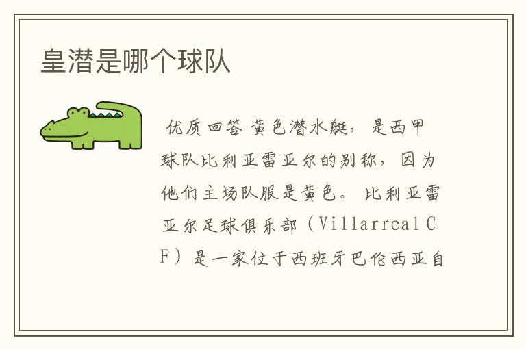 皇潜是哪个球队