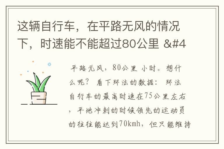这辆自行车,在平路无风的情况下,时速能不能超过80公里 / 小时?