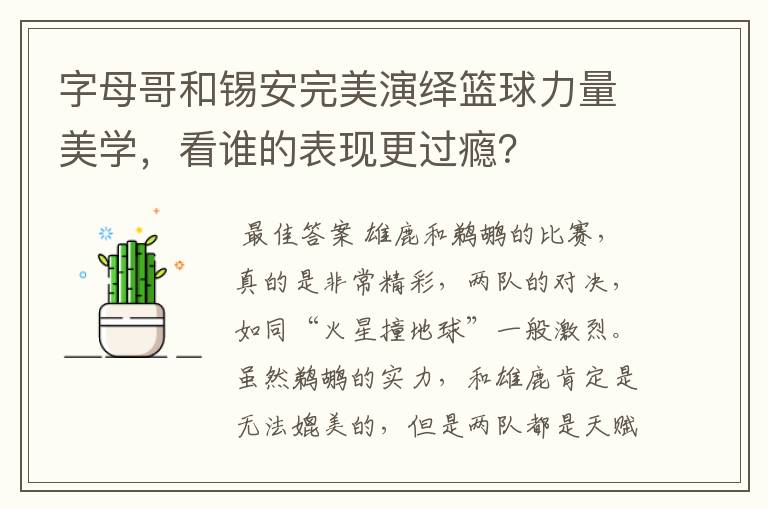 字母哥和锡安完美演绎篮球力量美学,看谁的表现更过瘾?
