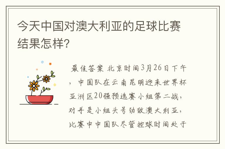 今天中国对澳大利亚的足球比赛结果怎样?