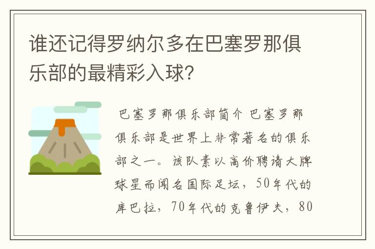 谁还记得罗纳尔多在巴塞罗那俱乐部的最精彩入球?