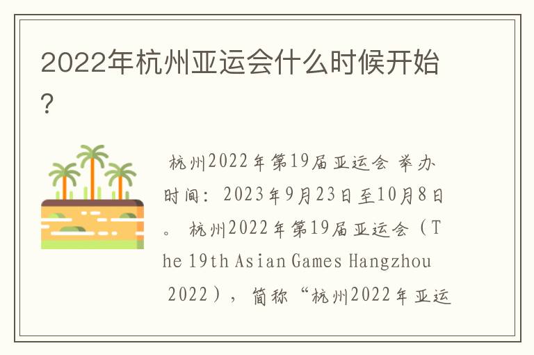 2022年杭州亚运会什么时候开始?