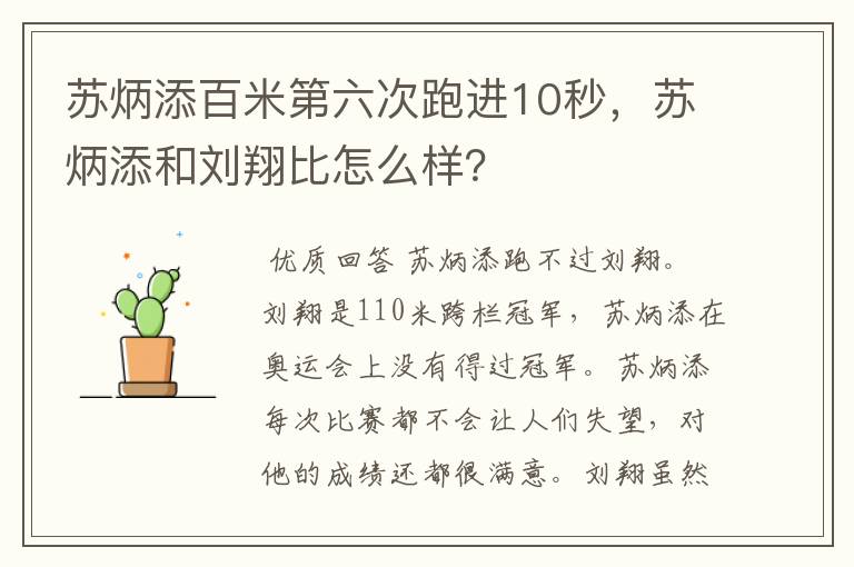苏炳添百米第六次跑进10秒,苏炳添和刘翔比怎么样?