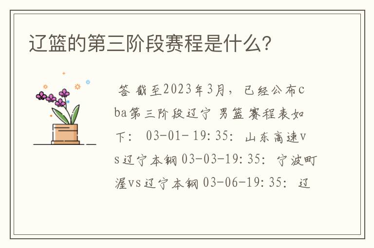 辽篮的第三阶段赛程是什么？