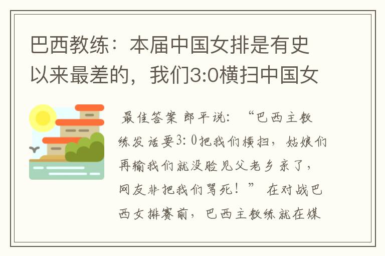 巴西教练:本届中国女排是有史以来最差的,我们3:0横扫中国女排