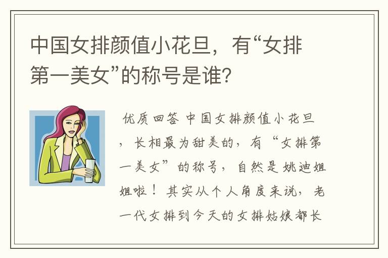 中国女排颜值小花旦,有“女排第一美女”的称号是谁?