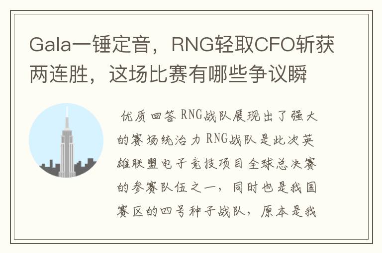 Gala一锤定音，RNG轻取CFO斩获两连胜，这场比赛有哪些争议瞬间？