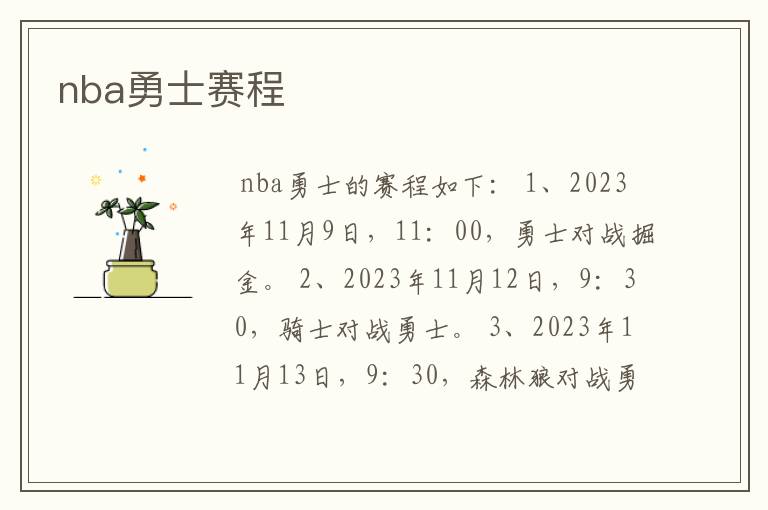 nba勇士赛程