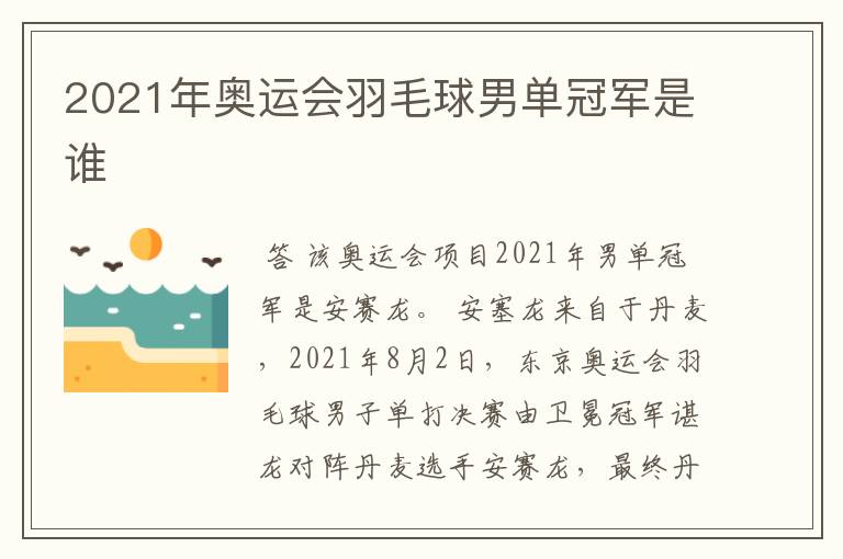 2021年奥运会羽毛球男单冠军是谁