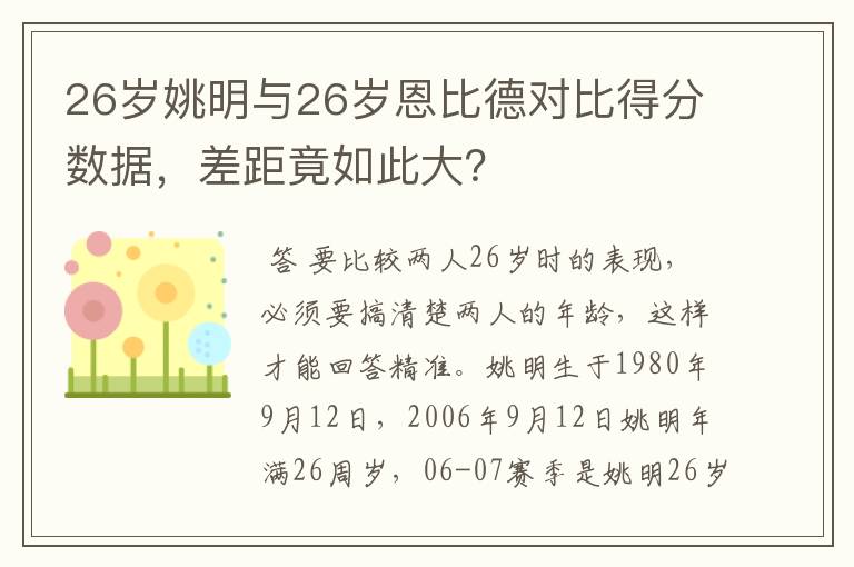 26岁姚明与26岁恩比德对比得分数据,差距竟如此大?