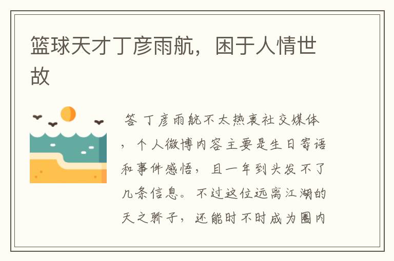 篮球天才丁彦雨航，困于人情世故