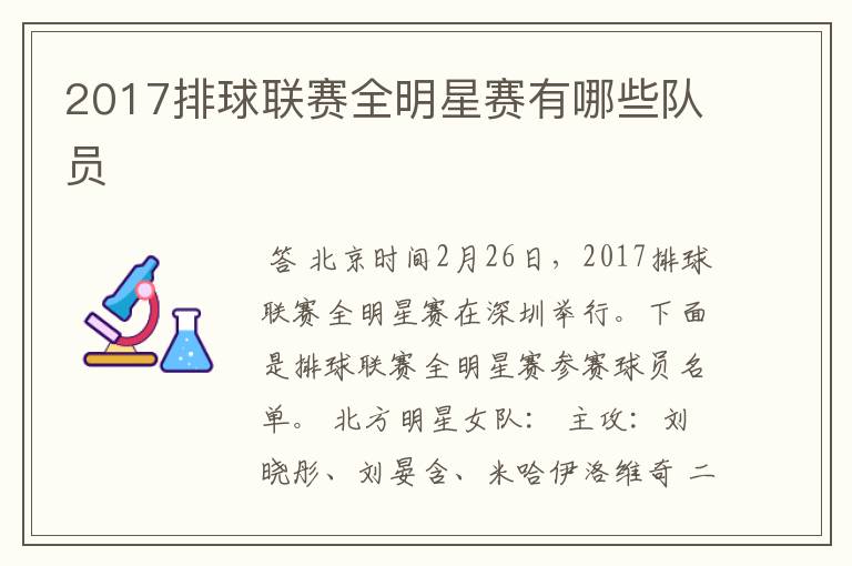 2017排球联赛全明星赛有哪些队员