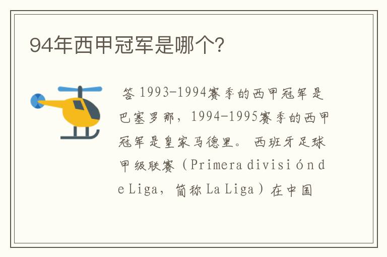 94年西甲冠军是哪个?