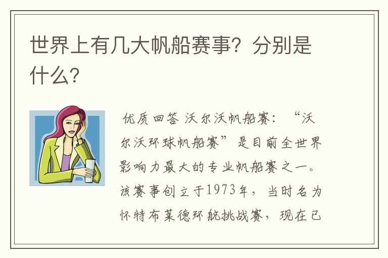 世界上有几大帆船赛事?分别是什么?