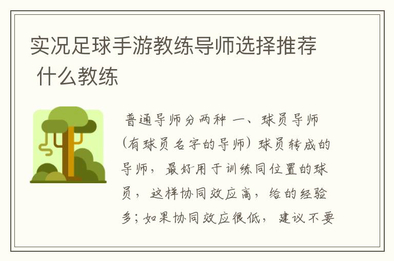 实况足球手游教练导师选择推荐 什么教练