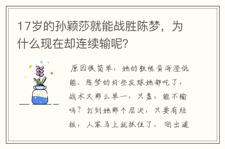 17岁的孙颖莎就能战胜陈梦，为什么现在却连续输呢？